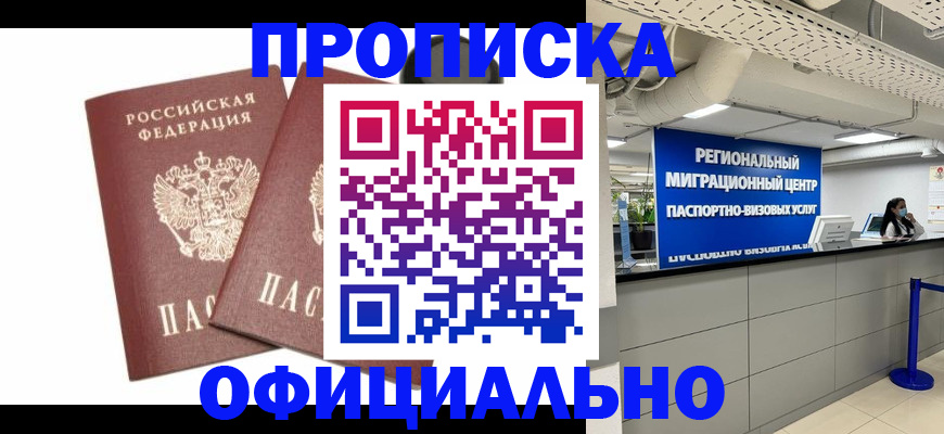 прописка 2025 в Камышине